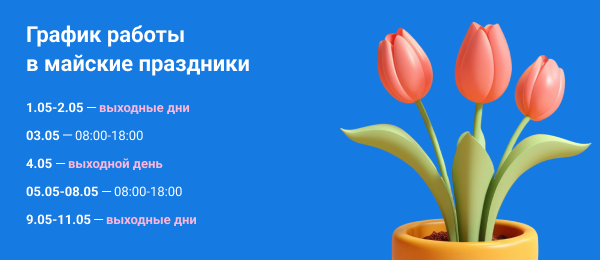 График работы на майские праздники.png