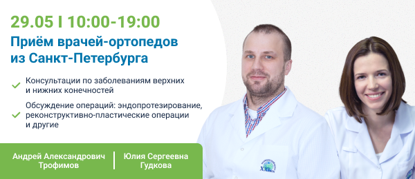 Приём врачей-ортопедов из Санкт-Петербурга (2).png